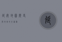 延安地图，历史与地理的交汇点