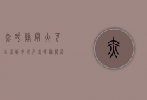 赤眼鳟最大可以长到多少斤（赤眼鳟能长多重）