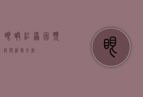眼睛红，原因、预防与治疗方法