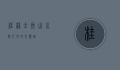 桂林全州，山水与人文的交响曲