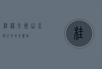 桂林全州，山水与人文的交响曲