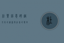 杜叶锡恩，跨越文化的桥梁与社会的变革者