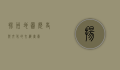 扬州地图，历史与文化的交织画卷