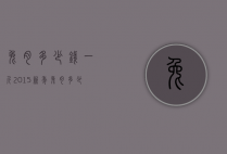 兔肉多少钱一斤2015新年（兔肉多少钱一斤市场价格）