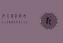银川旅游必去十大景点，探索宁夏的文化与自然之美