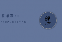 探索飘home连锁酒店官网，品质与服务的完美结合