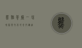 熊猫餐厅，一场味蕾与文化的奇妙邂逅