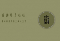 泰国电影甜甜圈，甜蜜与苦涩交织的青春物语