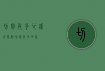 切包皮多少钱（去医院切包皮多少钱）