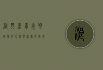 浪琴嘉岚表盘直径多少（浪琴嘉岚女表表盘直径多少）
