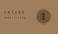 金龟子，自然界的璀璨宝石与生态守护者