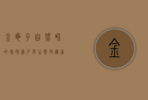 金龟子，自然界的璀璨宝石与生态守护者