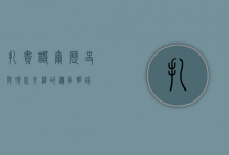 扎赉诺尔，历史与现代交织的边陲明珠