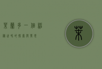 茉兰多，一个神秘世界的探索与发现