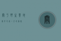 关于野生串地龙多少钱一斤的信息