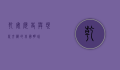 乾安，历史与现代交织的北国明珠