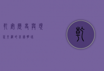 乾安，历史与现代交织的北国明珠