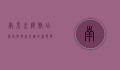 南京金陵饭店，历史与现代交织的奢华典范