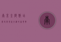 南京金陵饭店，历史与现代交织的奢华典范