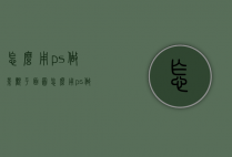 怎么用ps做景观平面图（怎么用ps做景观平面图）