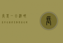 长春一日游哪里好玩？精选景点带你玩转春城