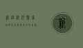 新疆精河县，丝路明珠，生态绿洲，文化瑰宝