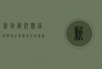 新疆精河县，丝路明珠，生态绿洲，文化瑰宝