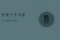 虎睛石市场价多少（虎眼石值钱）