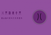 八斗鸡，传奇斗鸡品种的历史、文化与竞技魅力
