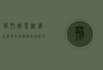 荆门到柴湖镇怎么坐车（柴湖到荆州汽车时刻表）