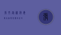 张文宏谈病毒变异，挑战与应对策略