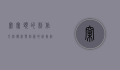 窝窝头的制作方法，传统与创新的完美结合