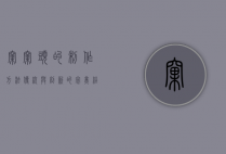 窝窝头的制作方法，传统与创新的完美结合
