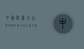 中国驻旧金山总领馆，中美文化交流的桥梁与守护者