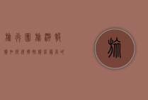 旅行团旅游报价，如何选择性价比最高的行程？