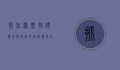 抓住机票特价机会，开启你的超值旅行之旅