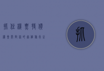 抓住机票特价机会，开启你的超值旅行之旅
