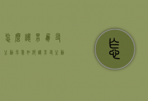 怎么让男朋友主动求爱（如何让男友主动求婚）