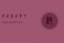 纽约新世贸中心，重生与复兴的象征
