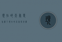 现在的天气是怎么了（现在的天气是什么情况）