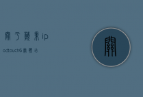 关于苹果ipodtouch6实体店多少钱的信息
