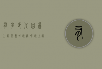 有多少人因为上网而戴眼镜（戴眼镜上网能保护眼睛吗）