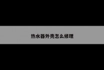 热水器外壳怎么修理