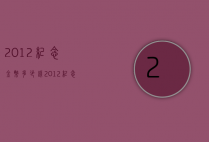 2012纪念金币多少钱（2012纪念金币多少钱一套）