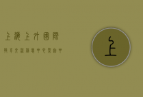 上海上外国际教育交流信息中心,架起中外教育合作的桥梁