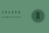 介壳虫，农业害虫的隐秘威胁与防治策略