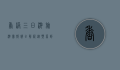 香港三日游旅游团报价全解析，从预算到行程，一站式指南