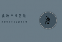 香港三日游旅游团报价全解析，从预算到行程，一站式指南