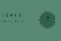 卡西欧手表4369多少钱（卡西欧手表3745多少钱）