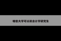 哪些大学可以读会计学研究生